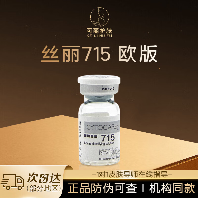 丝丽丝丽法国批文版715/640/516/532动能素水光针原液补水保湿提拉面 丝丽715 欧版 5ml *1支
