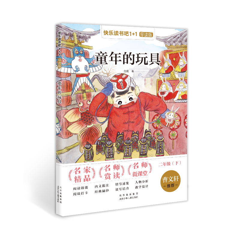 快乐读书吧1 1导读版 童年的玩具 注音版二年级下册 金波 著 北京少年