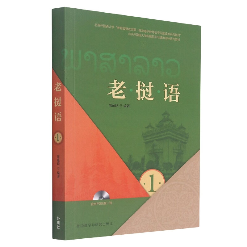 老挝语(附光盘1北京外国语大学新编亚非非通用语种系