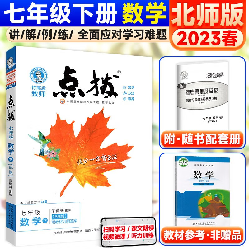 【科目可选】初一点拨七年级上下册语文数学英语初一课本同步全解读辅导资料 下册数学北师版 初一同步教材全解读