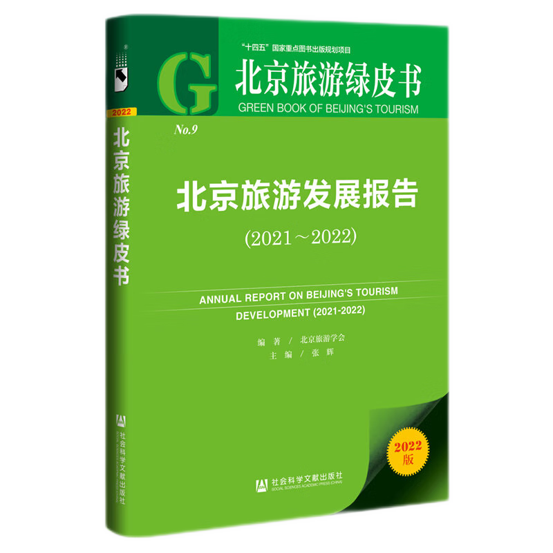 北京旅游绿皮书： 北京旅游发展报告2021-2022 张辉 主编 社科文献 9787520196734