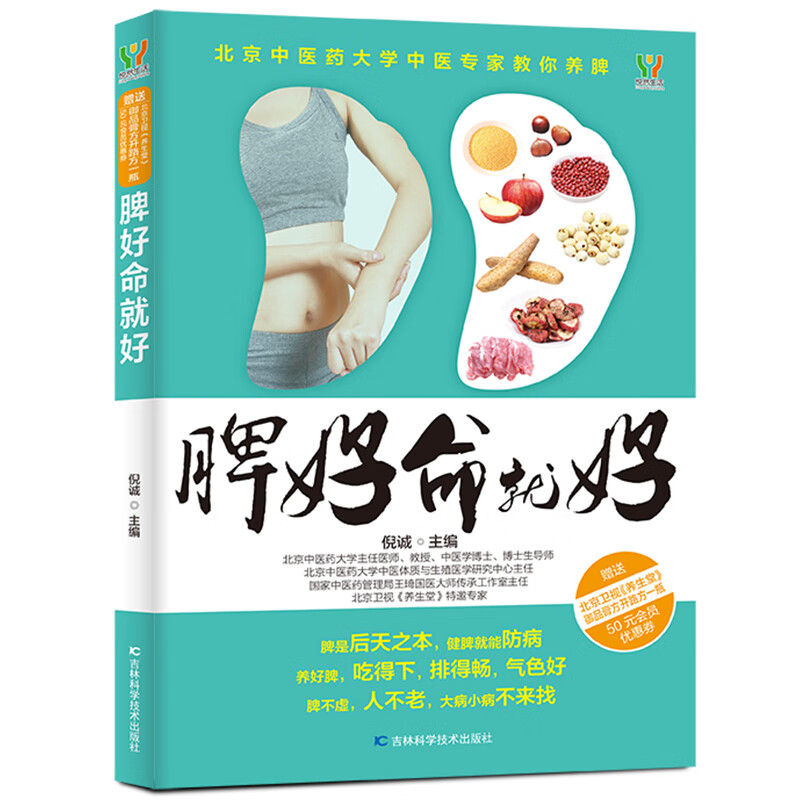 脾好命就好养生书籍健康食材防治疾病脾为气血生化之源后天之本 养脾