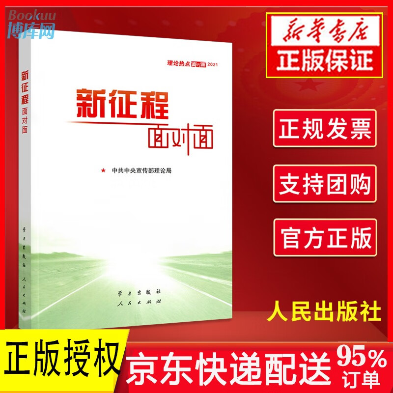 新征程面对面 2021理论热点面对面 公务员事业单位国考省考时政热点