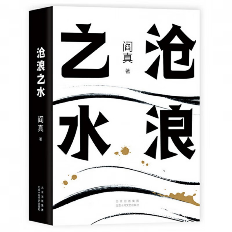 沧浪之水
