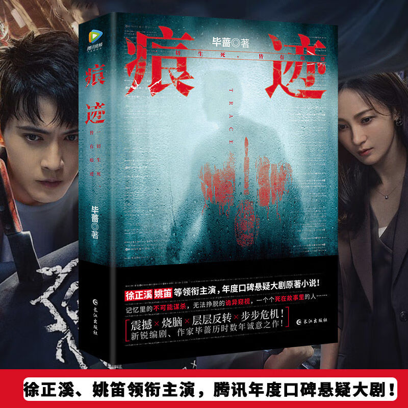 9成新 痕迹 毕蔷著 徐正溪姚笛主演腾讯年度热播悬疑电视剧 悬疑电视