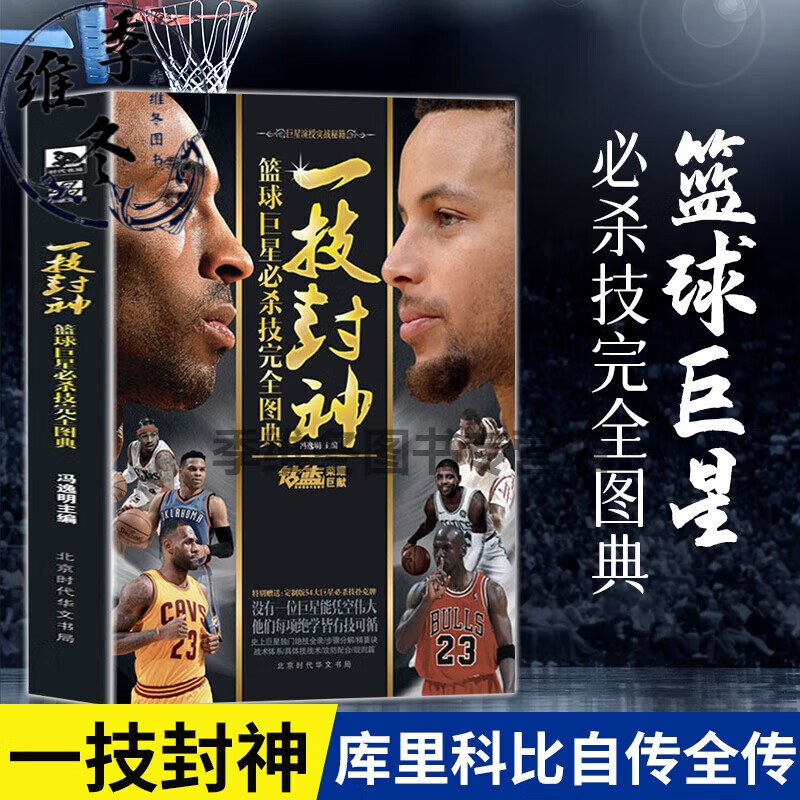 现货 一技封神:篮球必杀技完全图典 库里