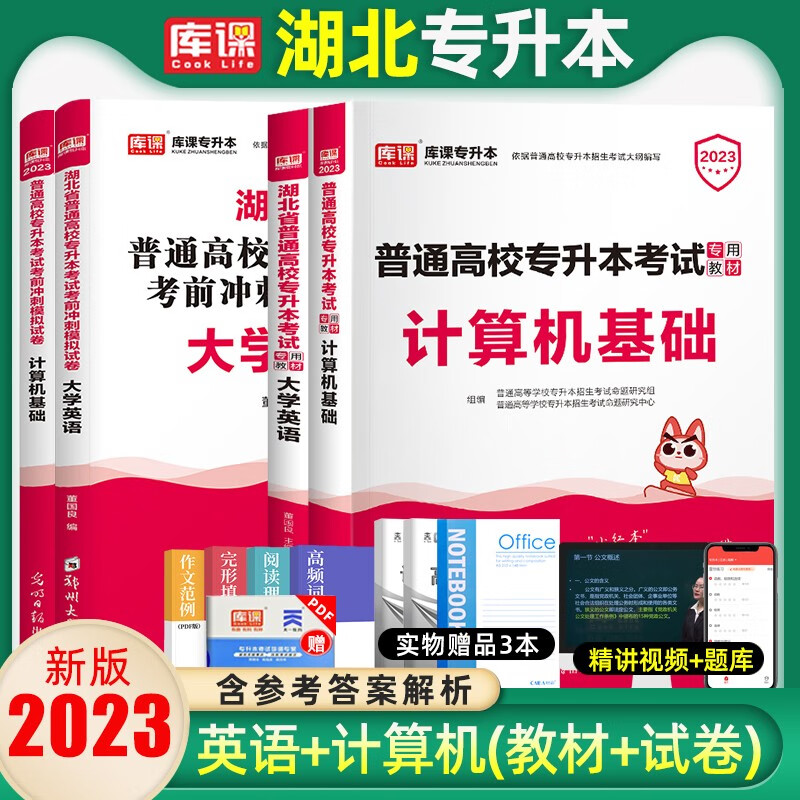 库课2023年湖北专升本英语真题试卷复习资料计算机教材必刷2000题湖北省专升本英语统招考试管理学历 英语+计算机(教材+试卷) 湖北省