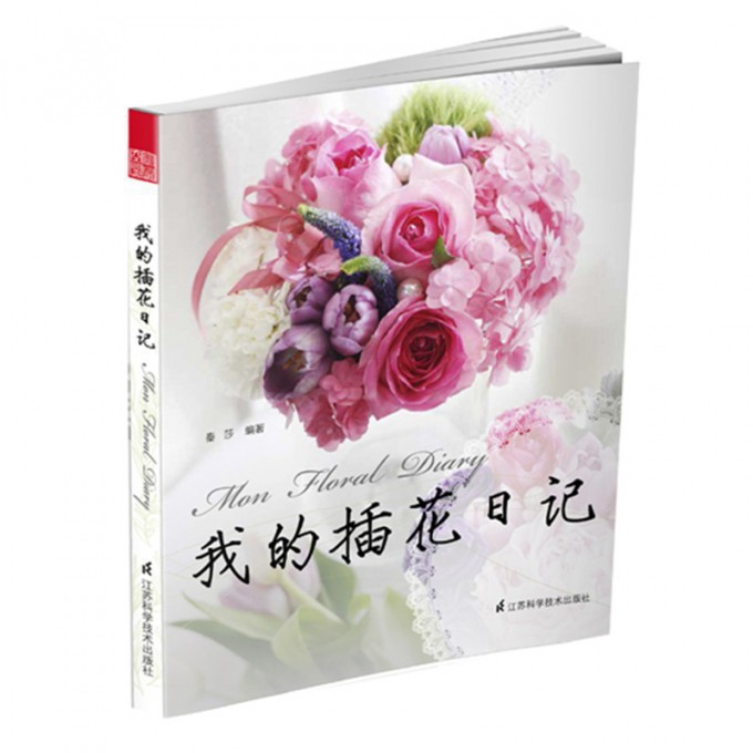 我的插花日记