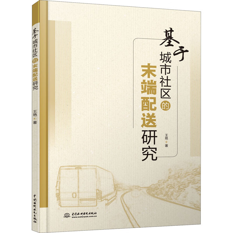 基于城市社区的末端配送研究