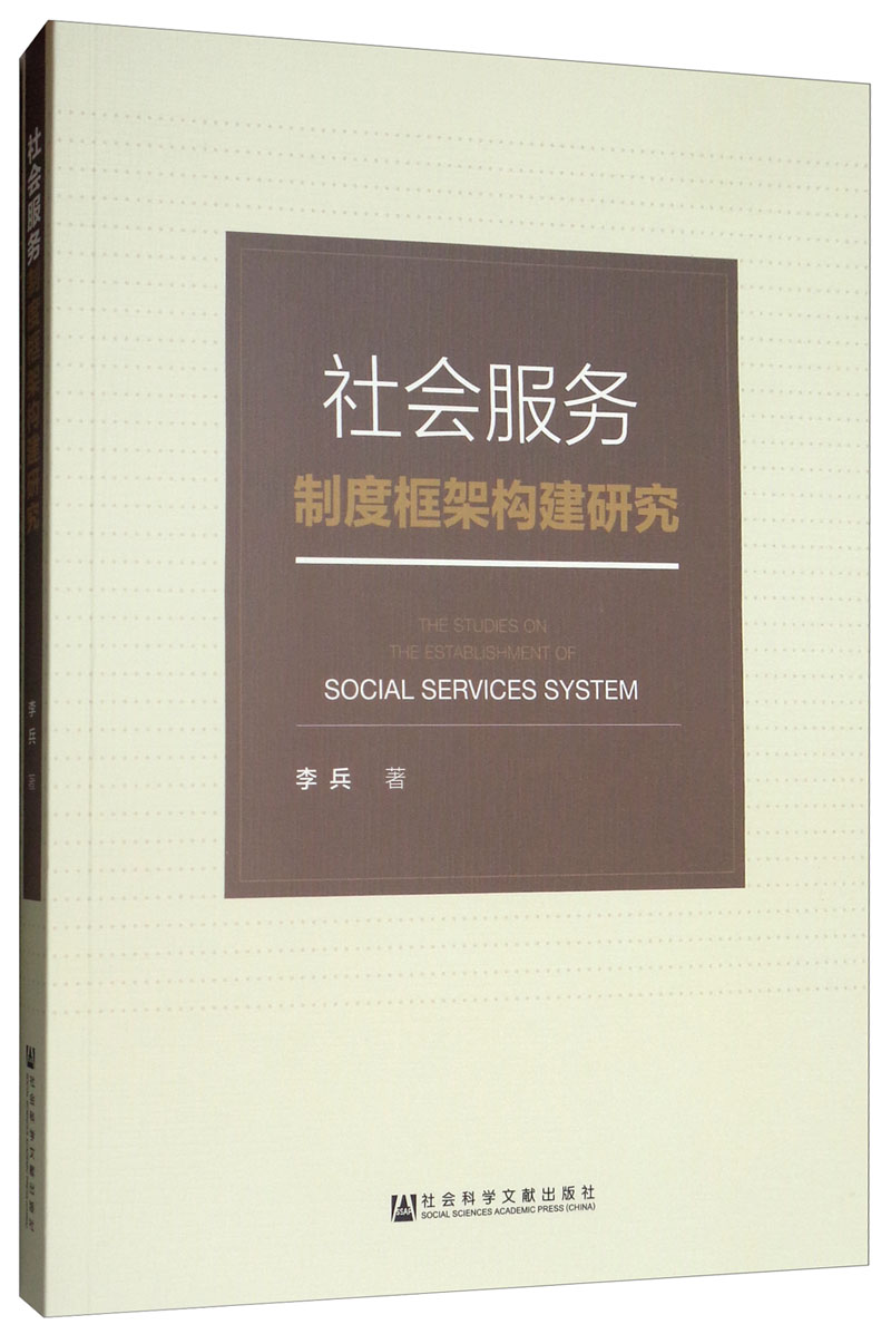 社会服务制度框架构建研究