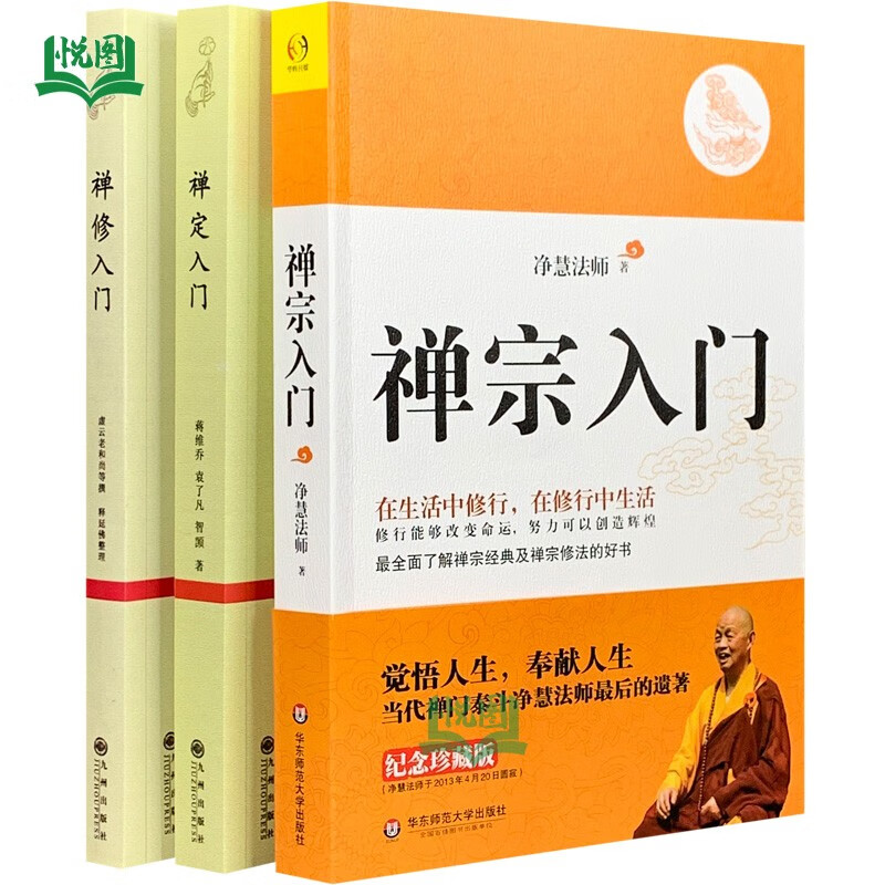 正版包邮 全三册 禅宗入门+禅修入门+禅定入门 佛经禅宗入门禅者的初心 禅的智慧学书籍