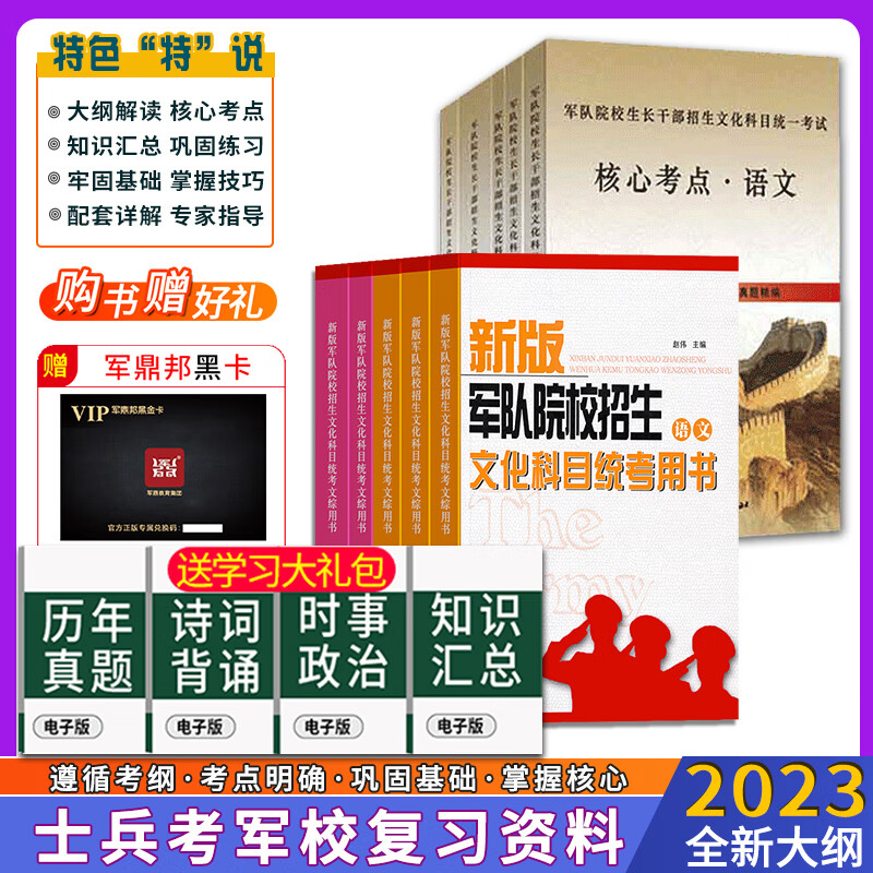 军考复习资料2023军官军校考学复习资料高中士兵考军校考学复习资料2023部队考学用书士官学校模拟卷2023年军考教材 高中毕业士兵考军校总复习用书+核心考点