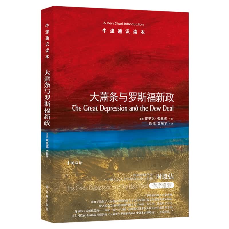 大萧条与罗斯福新政(新版)/(美国)埃里克.劳赫威/牛津通识读本