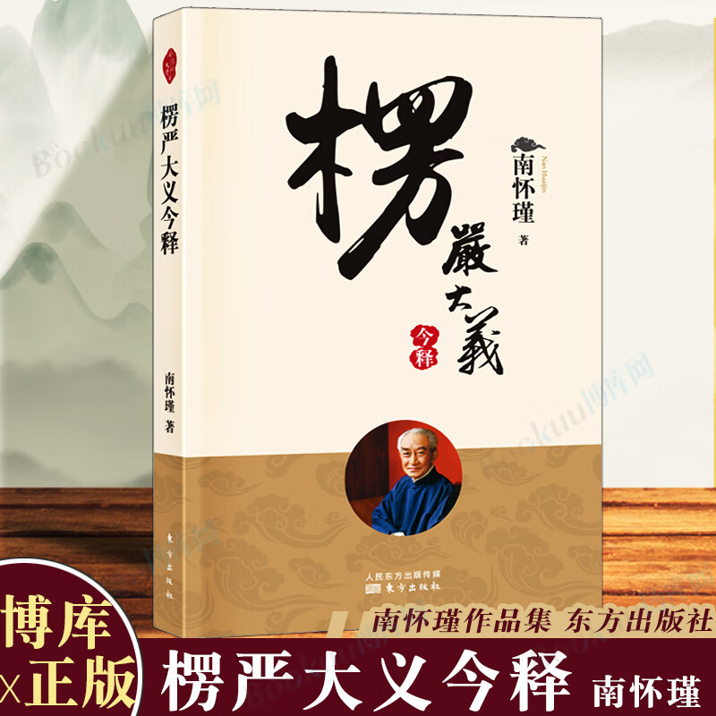 楞严大义今释新版南怀瑾著述楞严经白话释义解读本南怀瑾的书南师经典选集佛法佛学经文佛教入门佛学入门书籍 学入门书籍