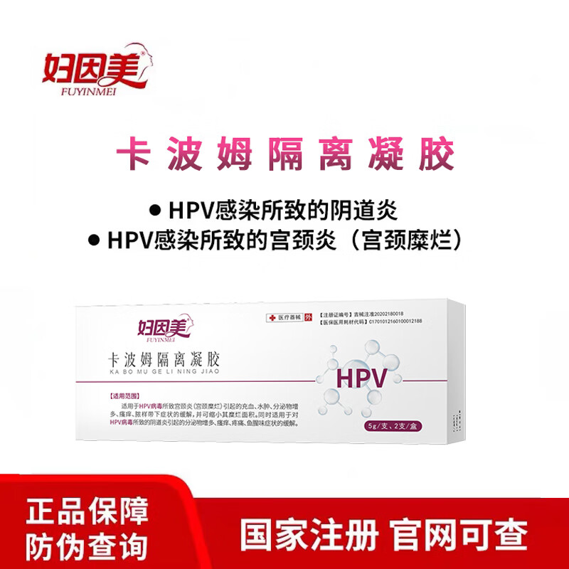 妇因美 卡波姆隔离凝胶 HPV病毒阻隔针对hpv所致宫颈糜烂阴道炎宫颈炎 【HPV 凝胶 】1盒