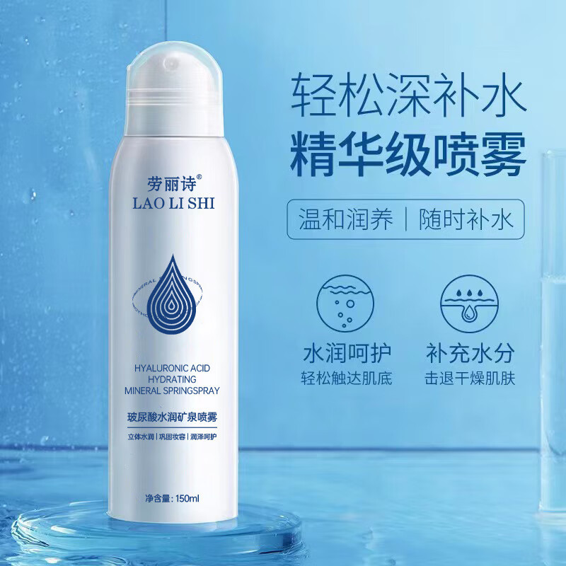 劳丽诗玻尿酸矿泉补水喷雾清爽保湿滋润干皮晒后修护爽肤水化妆水 玻尿酸矿泉补水喷雾3瓶