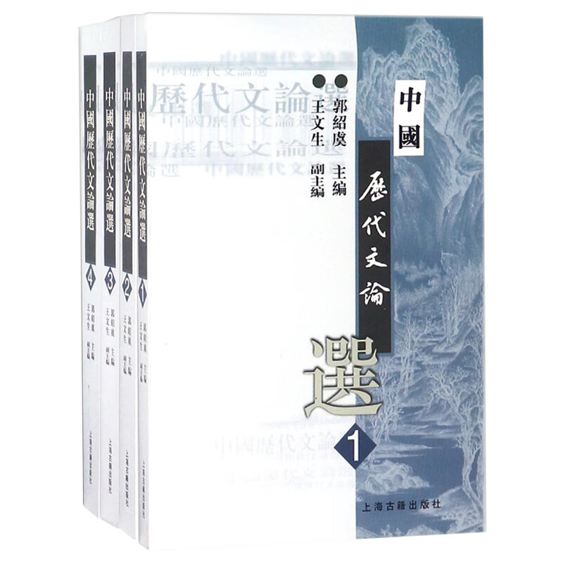 中国历代文论选(1-4) 共4册/高等学