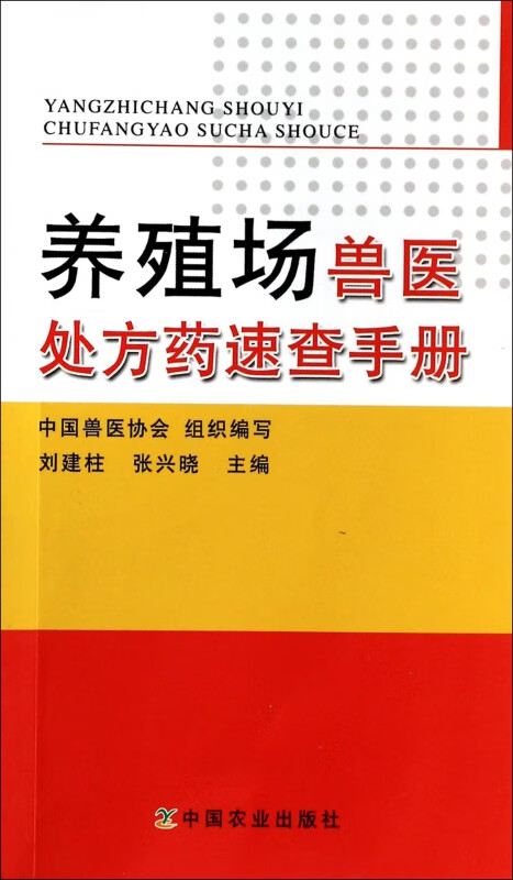养殖场兽医处方药速查手册