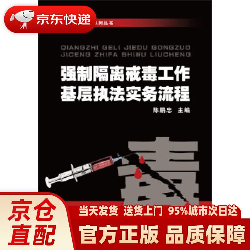 【新华正版图书】强制隔离戒毒工作系列丛书：强制隔离戒毒工作基层执法实务流程 陈鹏忠 编 浙江大