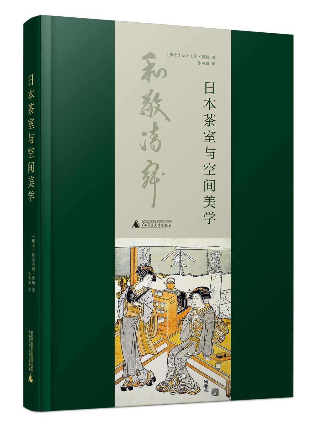 日本茶室与空间美学 Das Japanische Teehaus