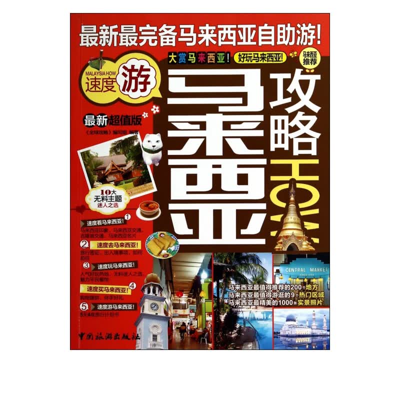 马来西亚攻略(*新超值版)