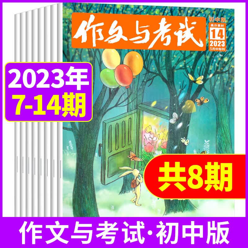 【共8期】作文与考试初中版杂志2023年3/4/5月第7-14期共8本初中生课外阅读书籍中考作文书