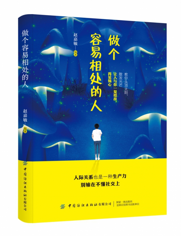 做个容易相处的人
