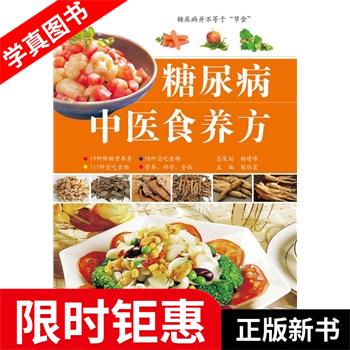 【正版全新】 糖尿病中医食养方 柴瑞震 主编 江西科学技术出版社