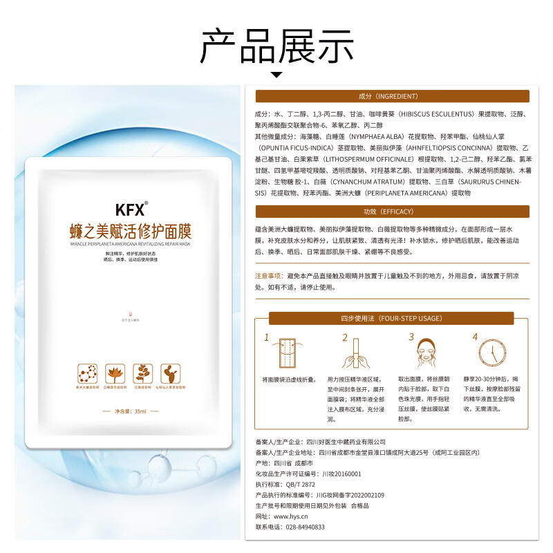 KFX好医生 KFX 蠊之美赋活修护面膜 35ml*5片 赋活修护面膜 10片