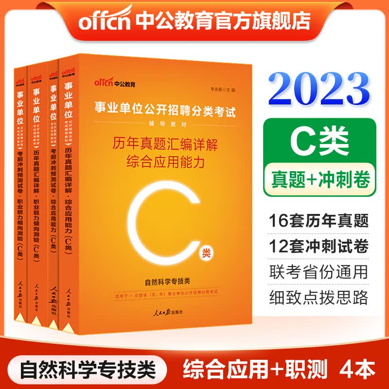 中公教育2023事业单位C类真题试卷自然科学事业编：职业能力倾向测验和综合应用能力（历年真题考前冲刺）4本 贵州广西甘肃湖北安徽湖南辽宁江西新疆四川吉林重庆山西黑龙江陕西云南宁夏青海海南等联考通用