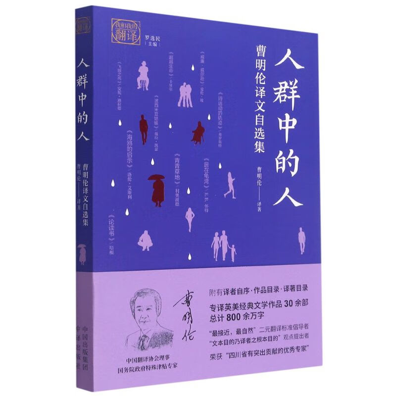 人群中的人(曹明伦译文自选集)/我和我的翻译