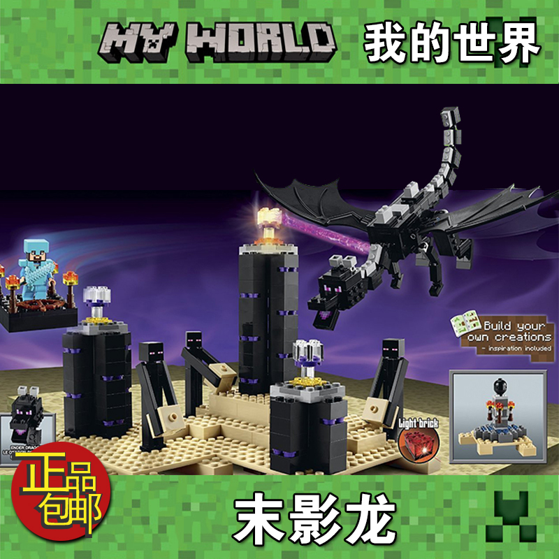 我的世界末影龙地狱传送门益·智拼装积木男孩玩具 10178末影龙(带灯)