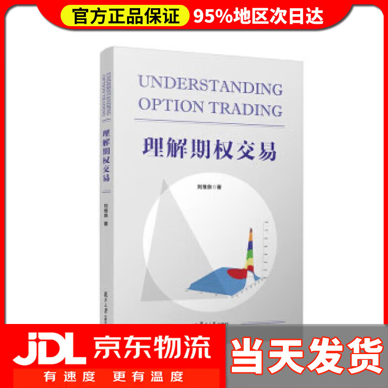 理解期权交易 刘维泉 复旦大学出版社 9