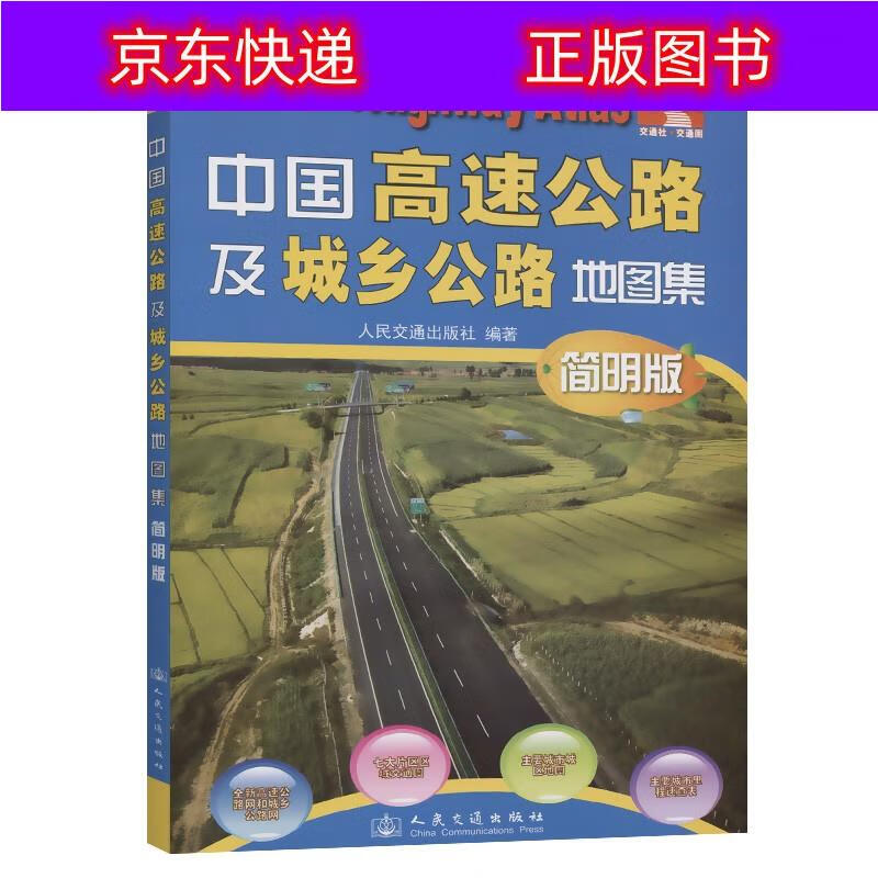 正版书籍 中国高速公路及城乡公路地图集（简明版）(2021版) 旅游 地图类图书 021版)