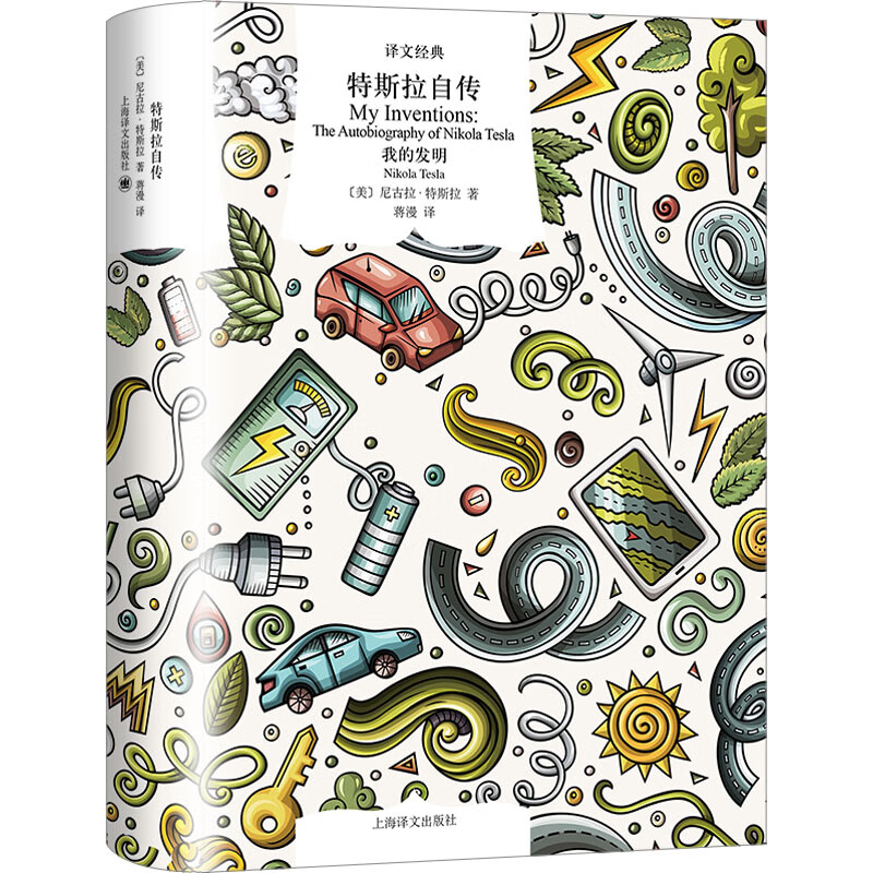 特斯拉自传 (美)尼古拉·特斯拉 蒋漫 