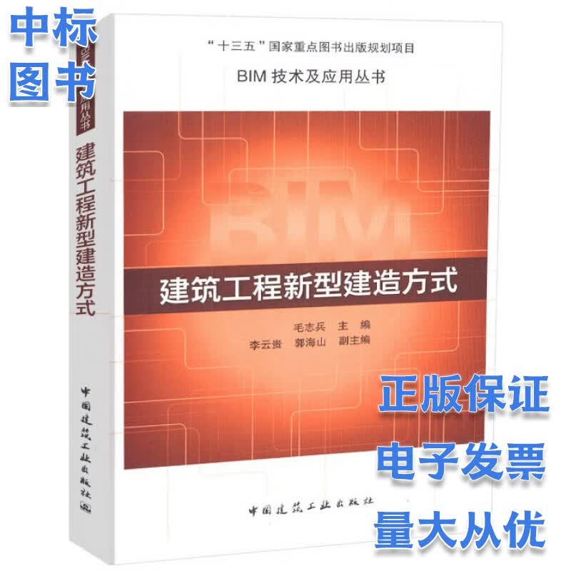 建筑工程新型建造方式-BIM技术及应用丛书
