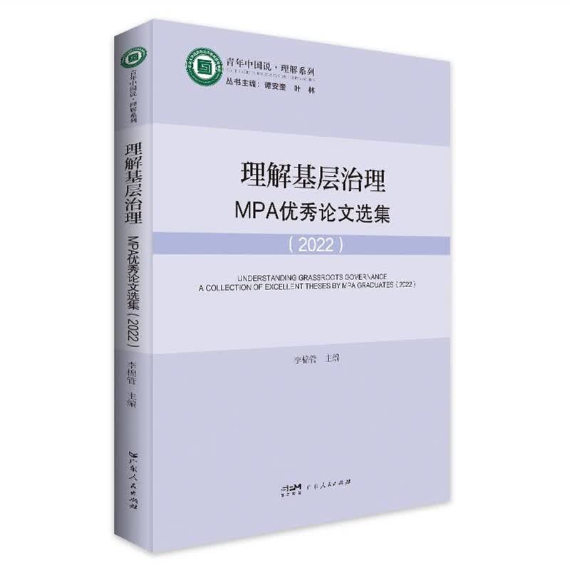 理解基层治理：MPA优秀论文选集 青年中国说.理解系列