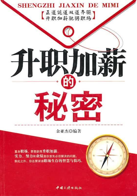 升职加薪的秘密 余亚杰【正版】