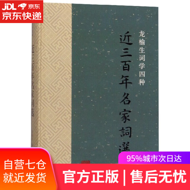 【新华书店】近三百年名家词选 上海古籍出版社