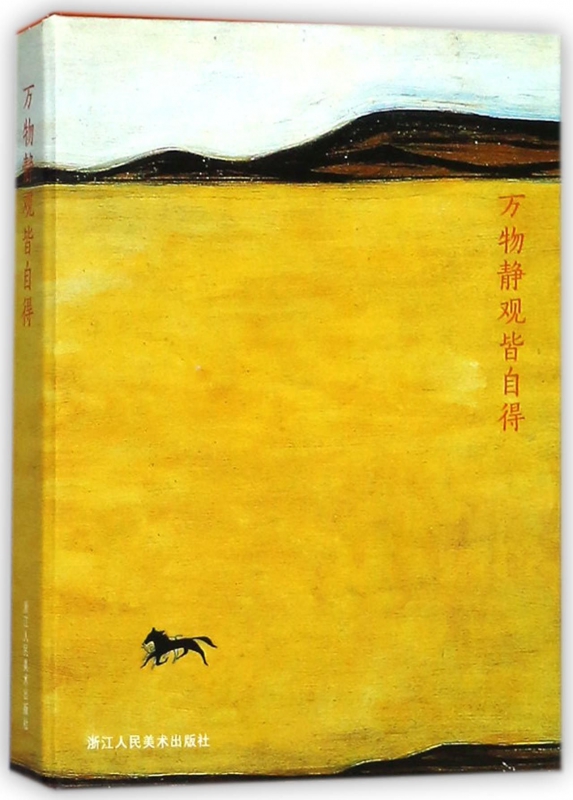 万物静观皆自得(明信片)(精)