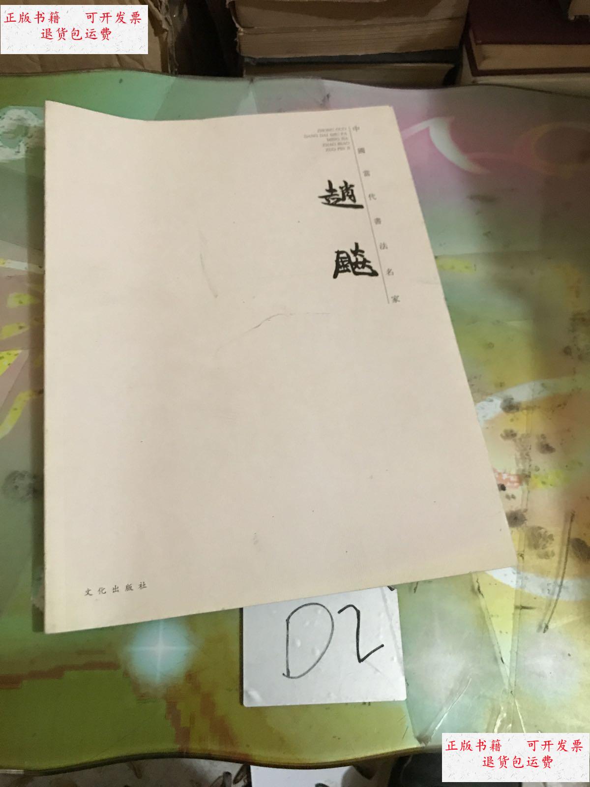 【二手9成新】中国当代书法名家 赵飚 /赵飚 文化出版社