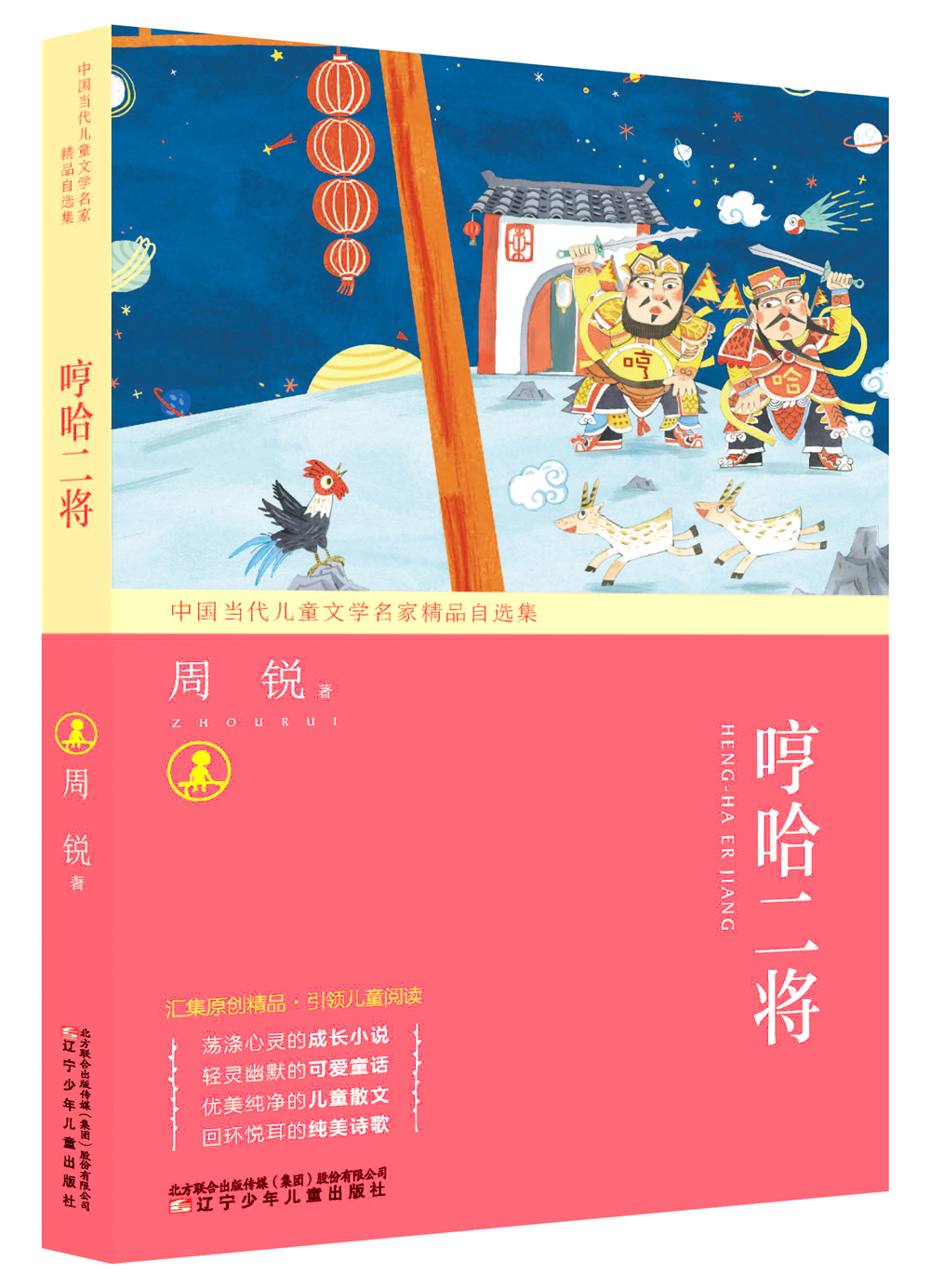 琨艺图书 只售正版】哼哈二将儿童文学精妙幽默的童话天马行空的想象