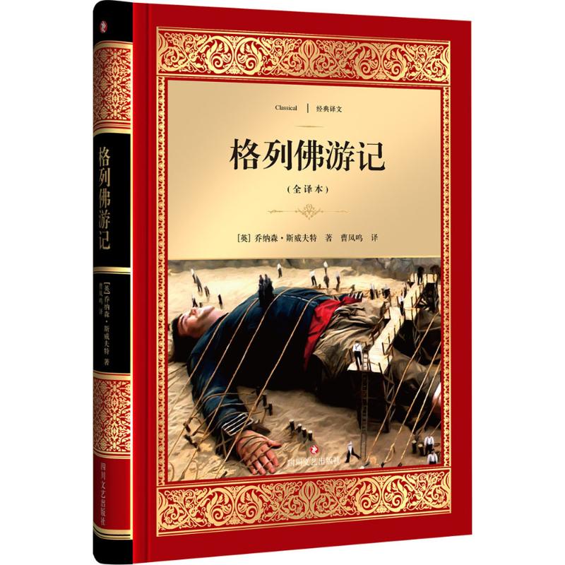 格列佛游记(全译本)