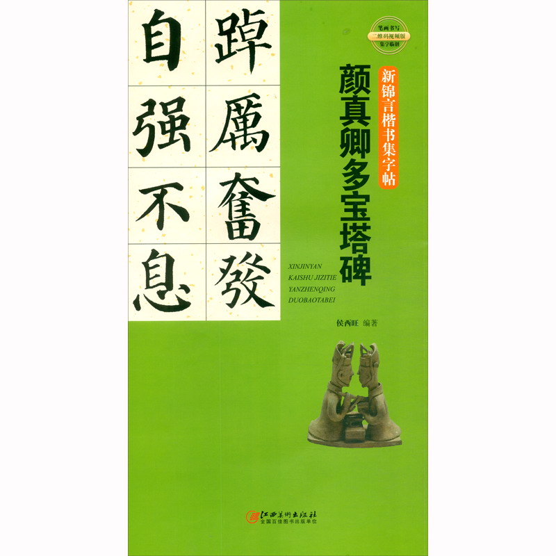 新锦言楷书集字帖：颜真卿多宝塔碑