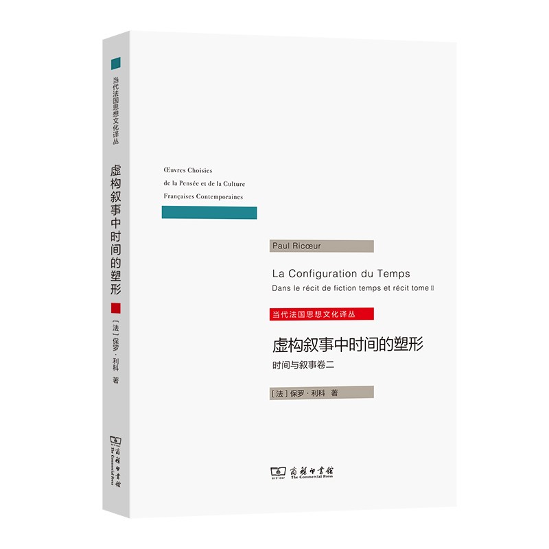 虚构叙事中时间的塑形/当代法国思想文化译丛使用感如何?