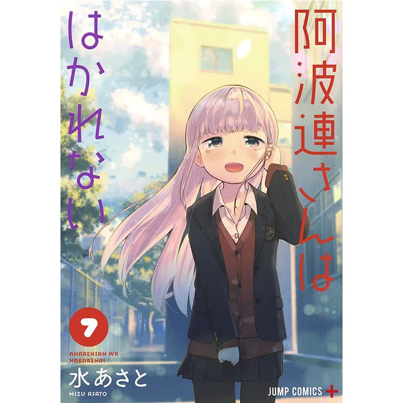 漫画 测不准的阿波连同学7 水安里 阿波連さんははかれない 7 日版漫画书 集英社 不会拿捏距离的阿波连同学
