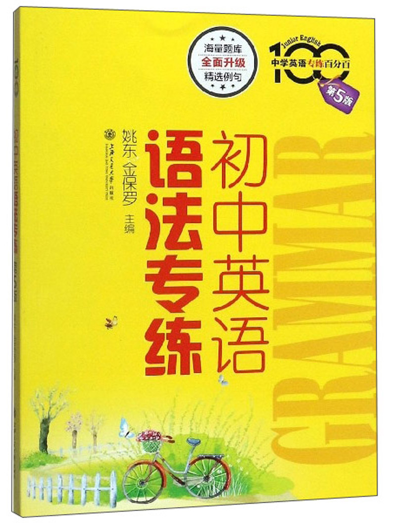 初中英语语法专练（第5版）/中学英语专练百分百