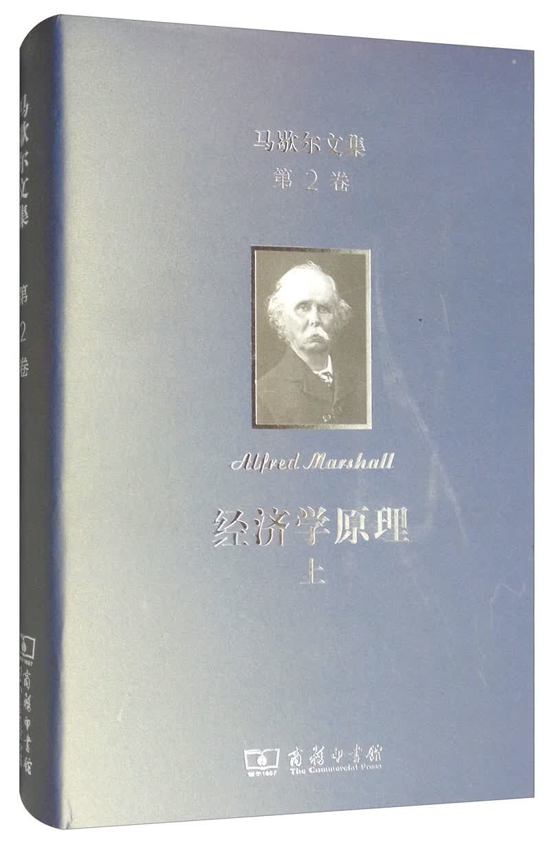 马歇尔文集.第2卷：经济学原理（上）