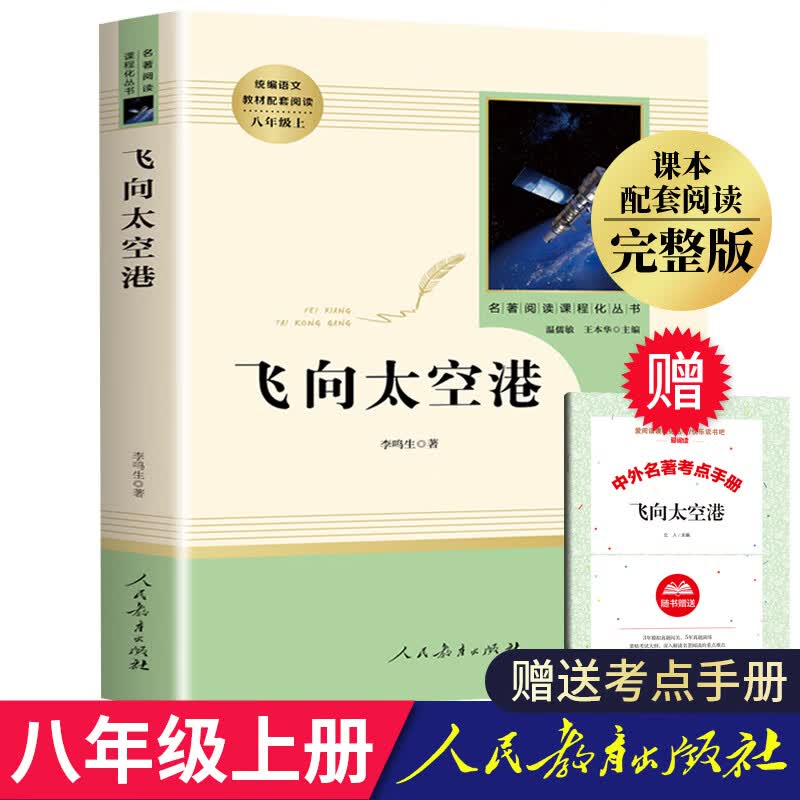 昆虫记原著完整版法布尔著 八年级名著人教版 初二上册课外书老师八上课外阅读书籍青少年经 飞向太空港