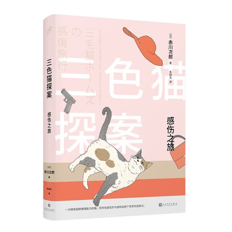 三色猫探案：感伤之旅